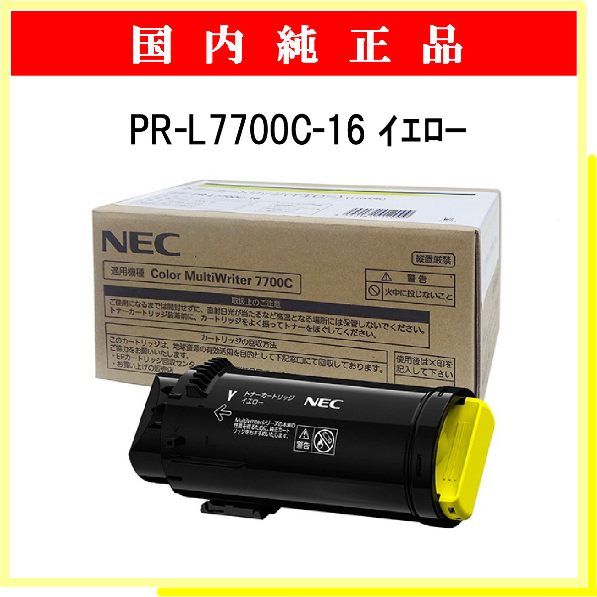 PR-L7700C-16 (大容量) 純正