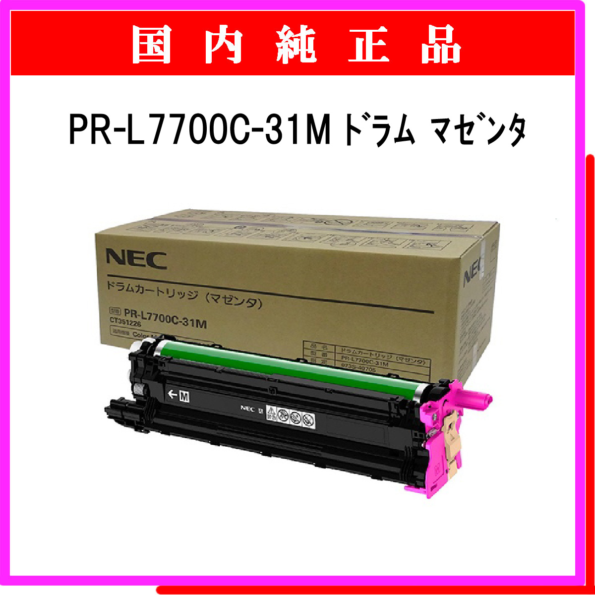 PR-L7700C-31M 純正