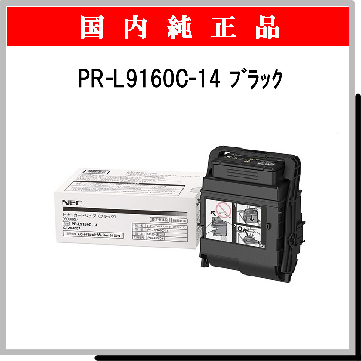 PR-L9160C-14 純正