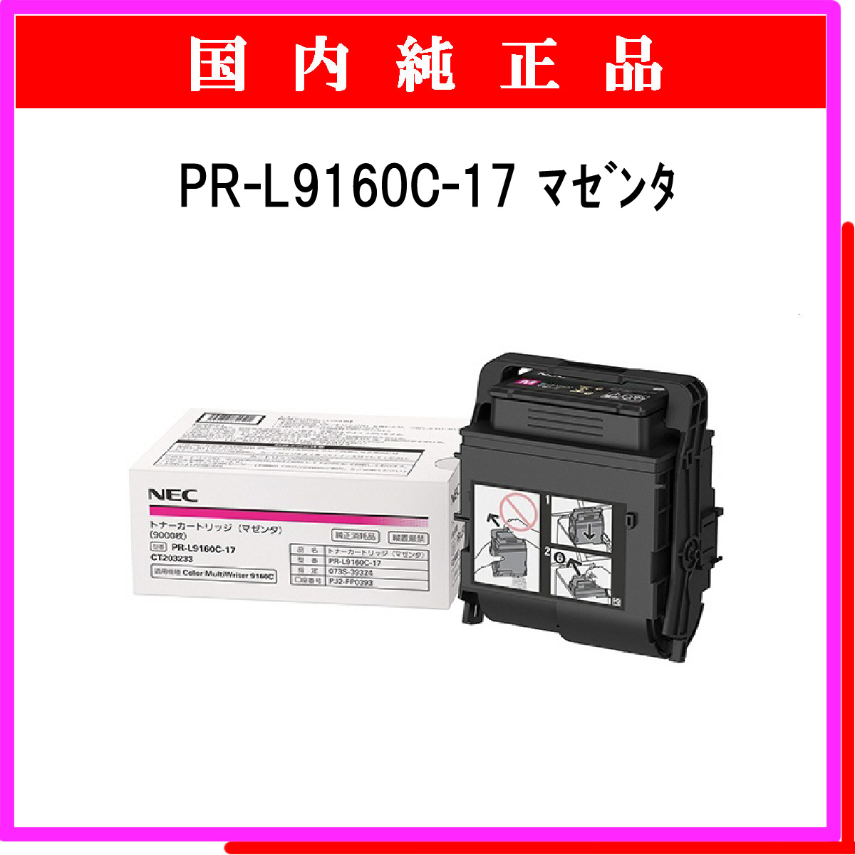 PR-L9160C-17 (大容量) 純正