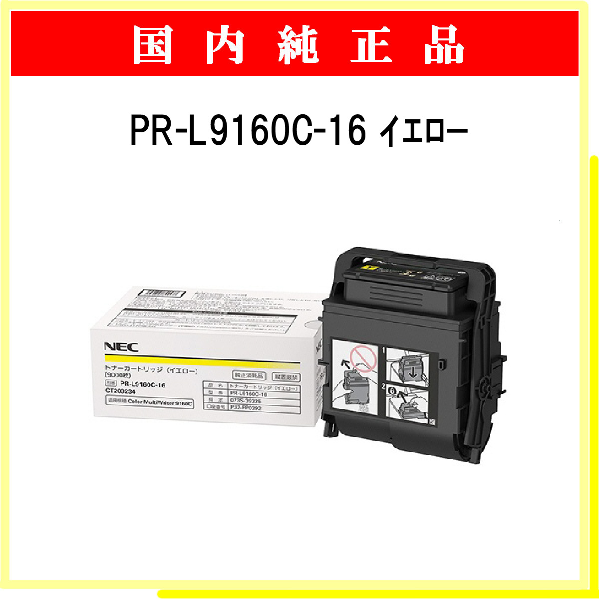 PR-L9160C-16 (大容量) 純正