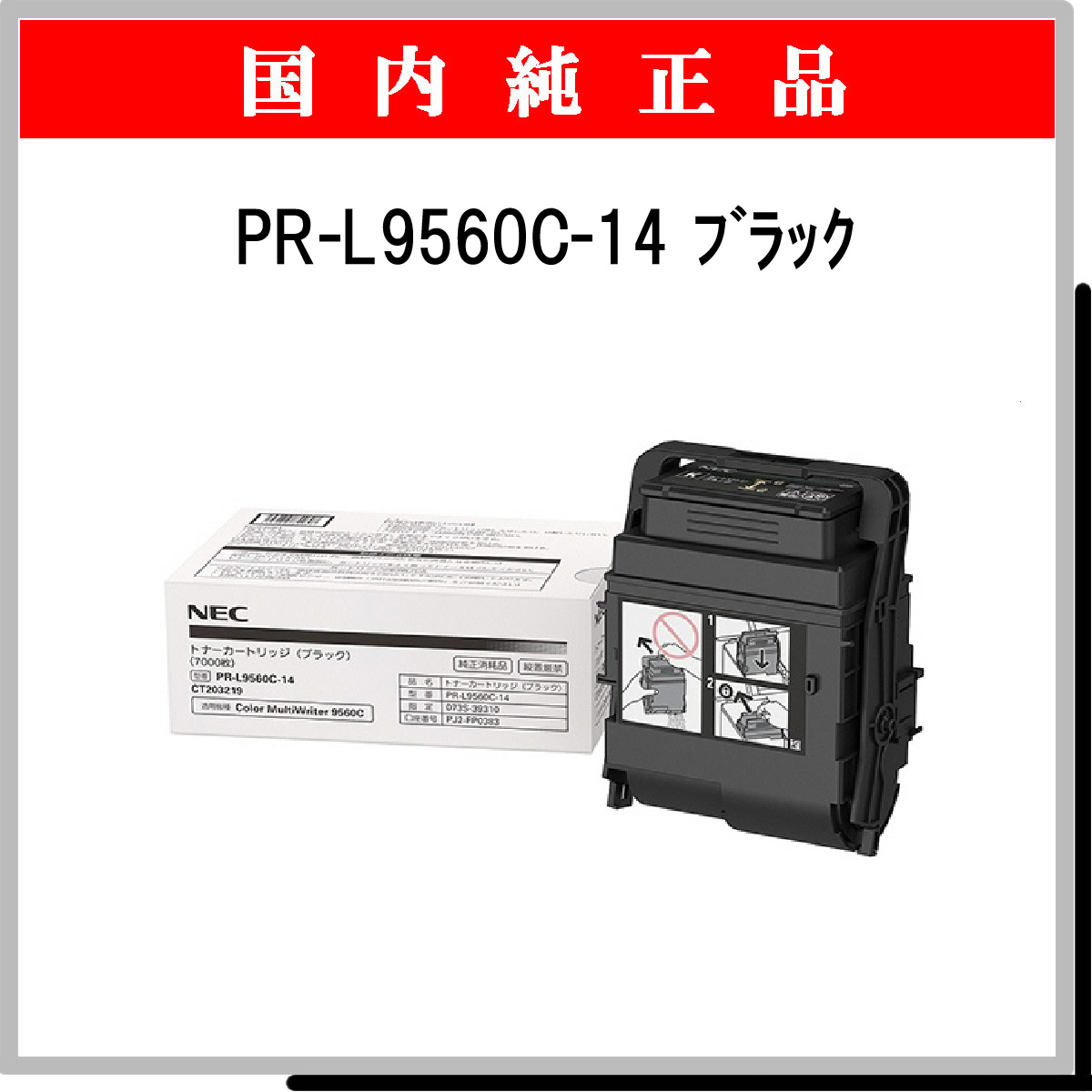 PR-L9560C-14 純正