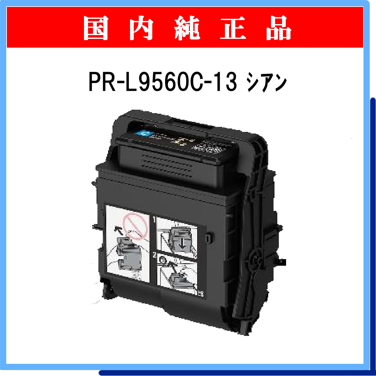 PR-L9560C-13 純正