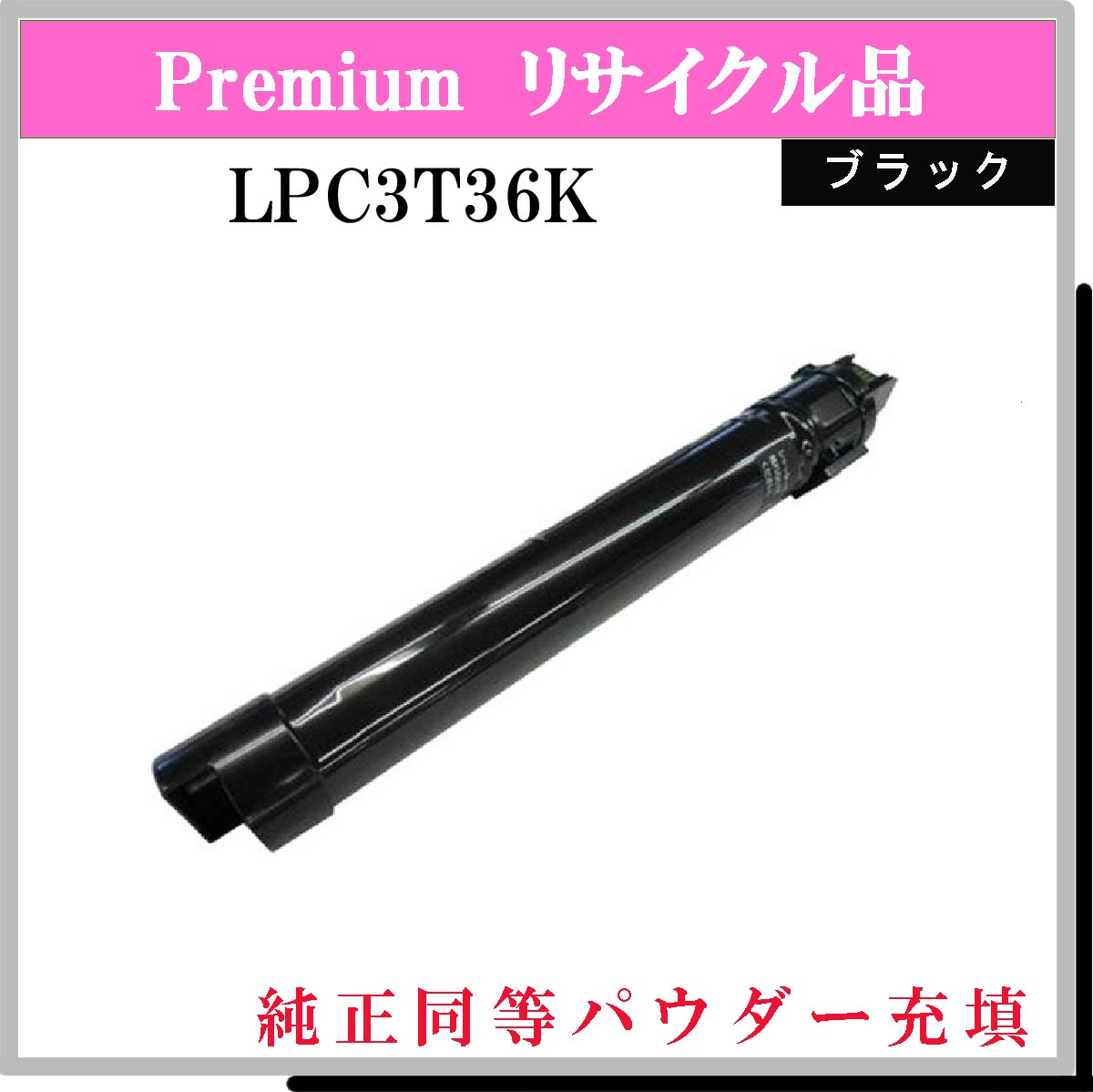 LPC3T36K (純正同等ﾊﾟｳﾀﾞｰ)