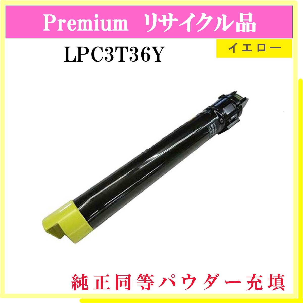 LPC3T36Y (純正同等ﾊﾟｳﾀﾞｰ)