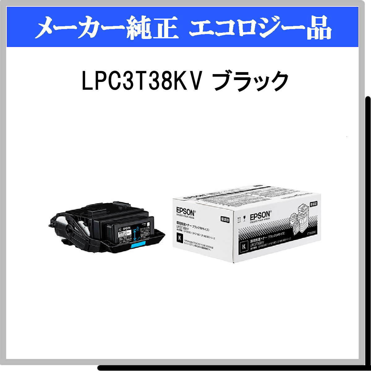 LPC3T38KV 環境推進ﾄﾅｰ