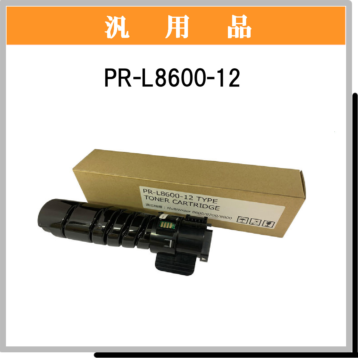 PR-L8600-12 汎用品
