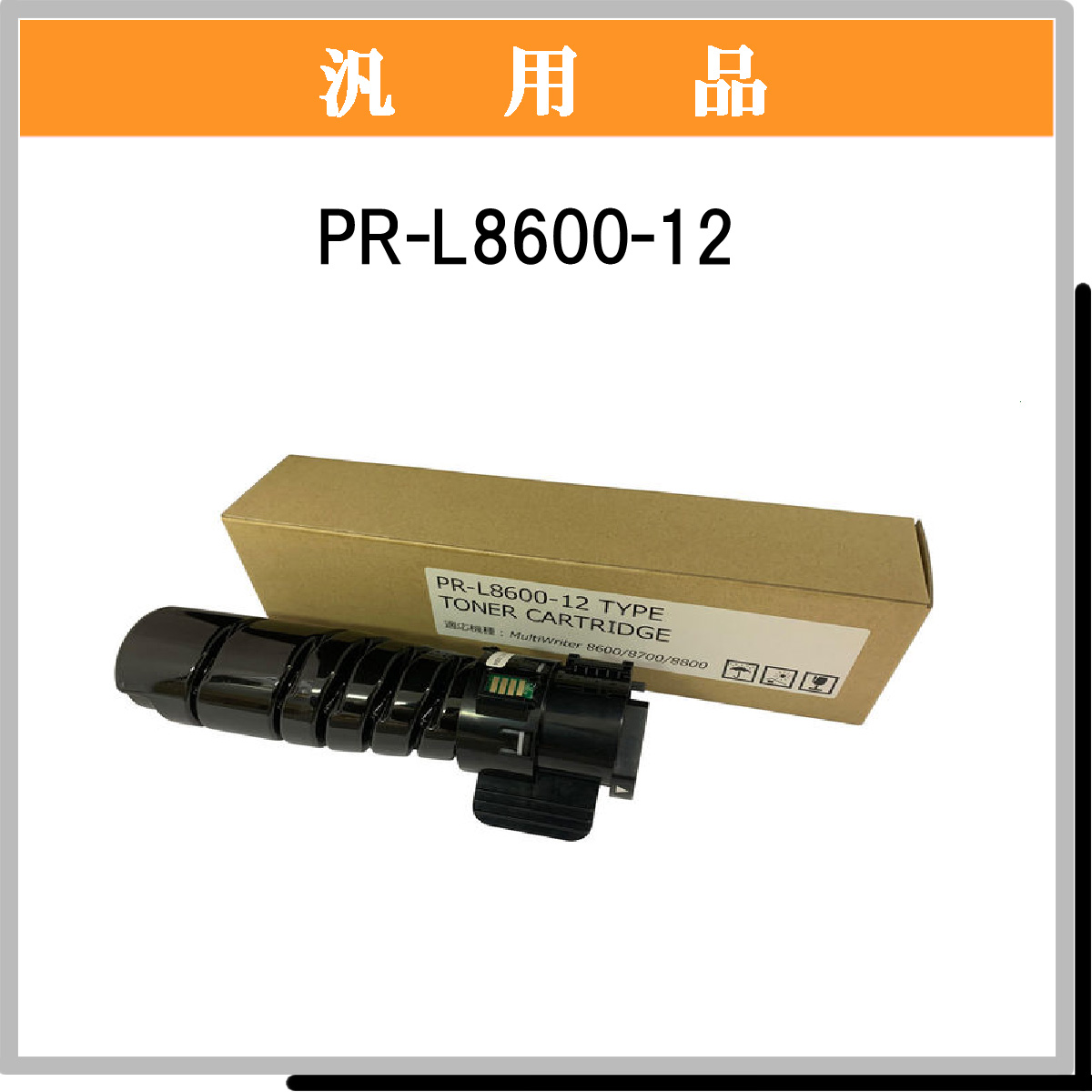 PR-L8600-12 汎用品 - ウインドウを閉じる