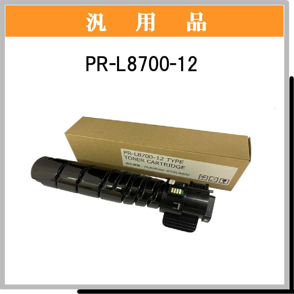 PR-L8700-12 汎用品