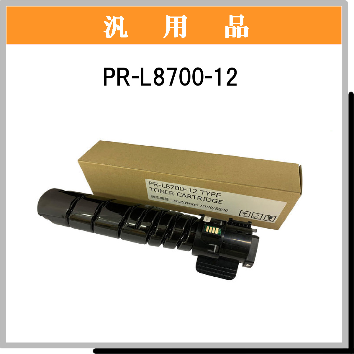 PR-L8700-12 汎用品 - ウインドウを閉じる