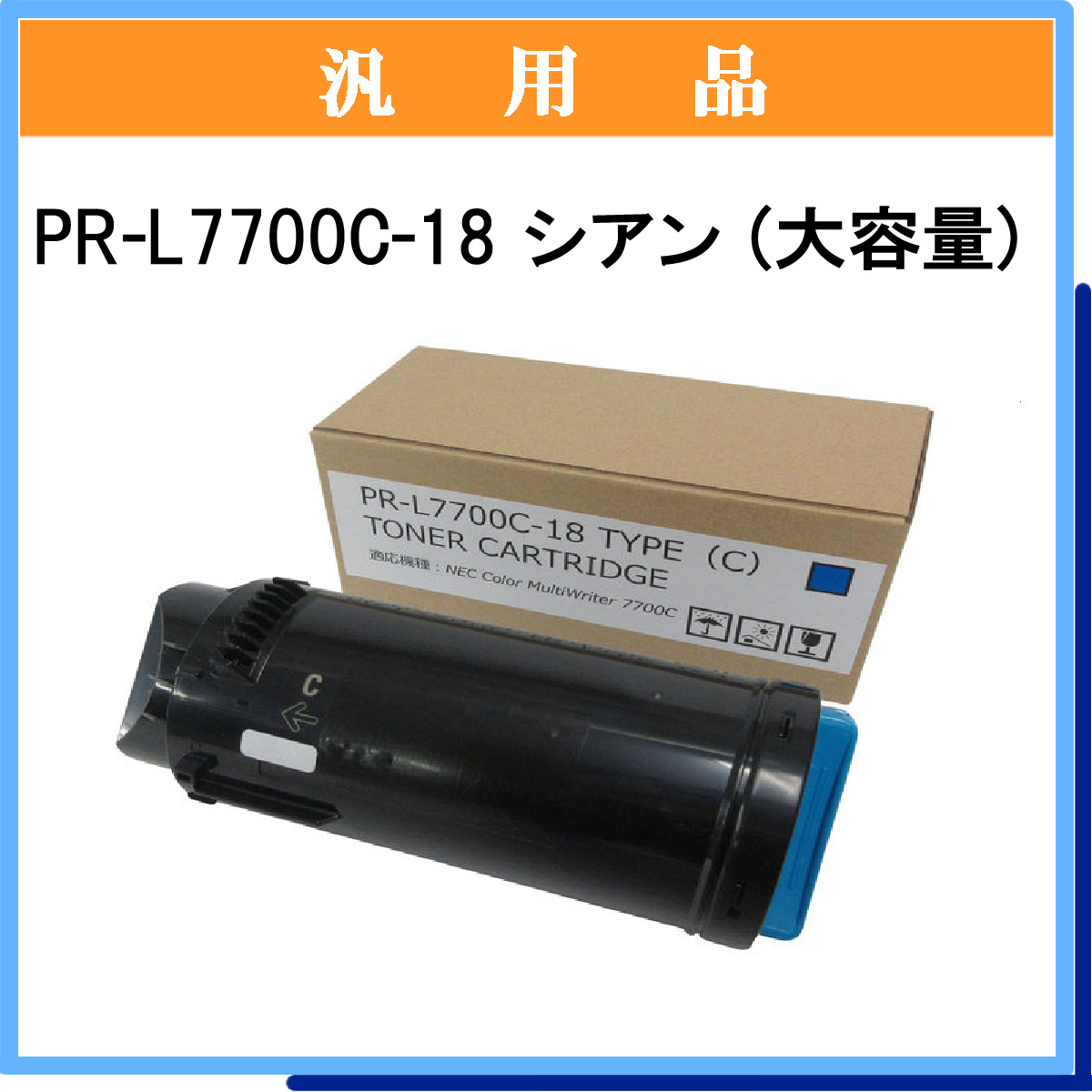 PR-L7700C-18 (大容量) 汎用