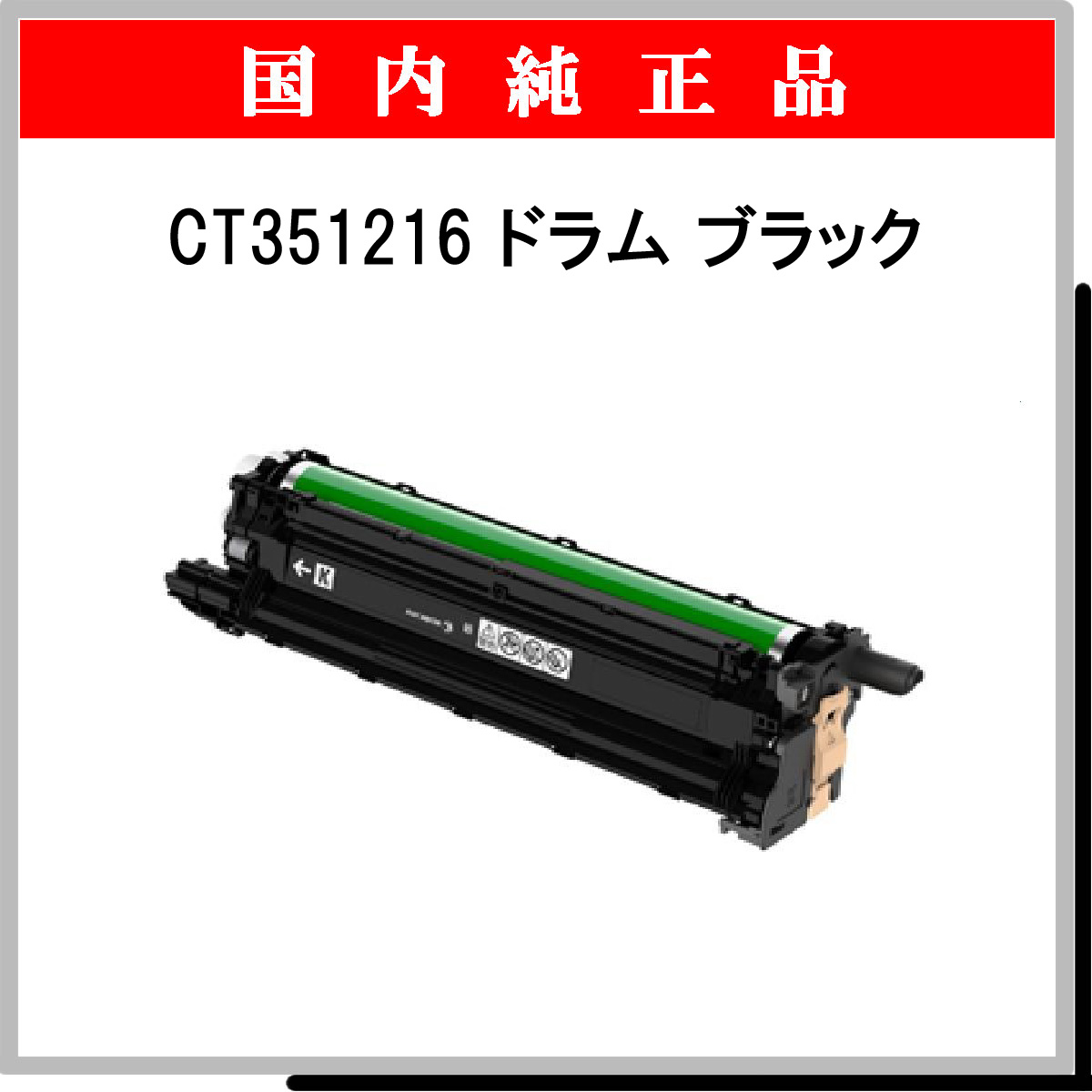 CT351216 純正