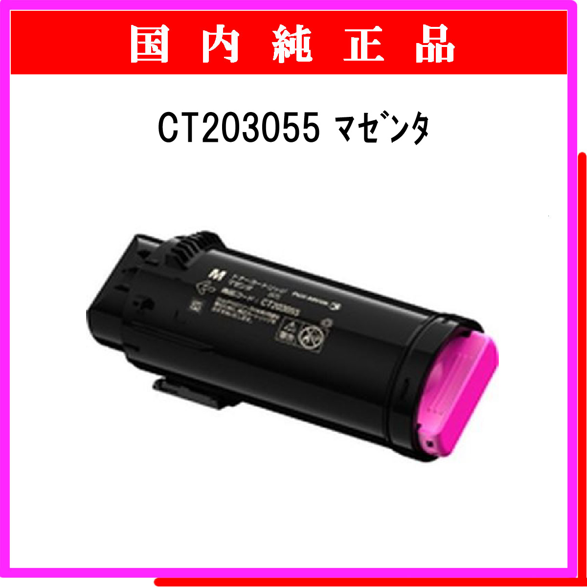 CT203055 純正