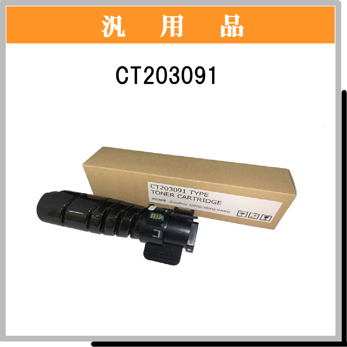 CT203091 汎用品