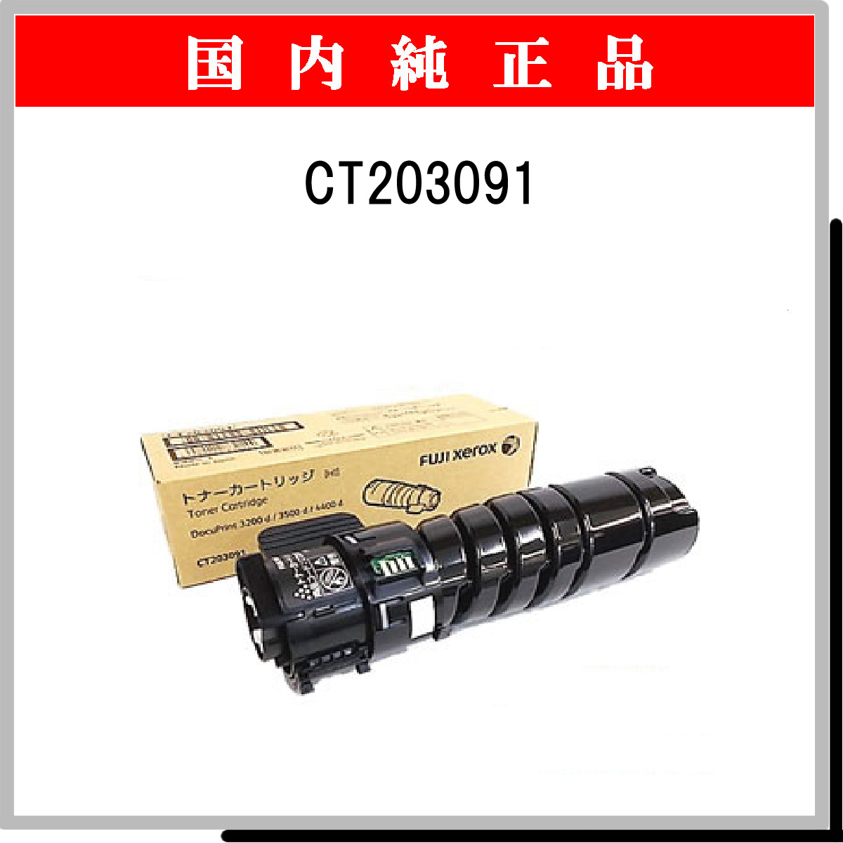 CT203091 純正