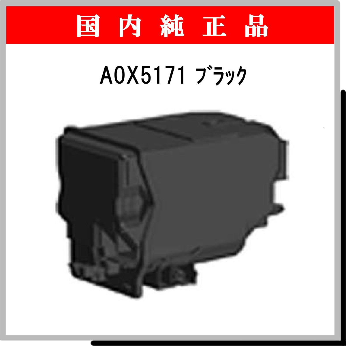 A0X5171 ﾌﾞﾗｯｸ 純正 - ウインドウを閉じる