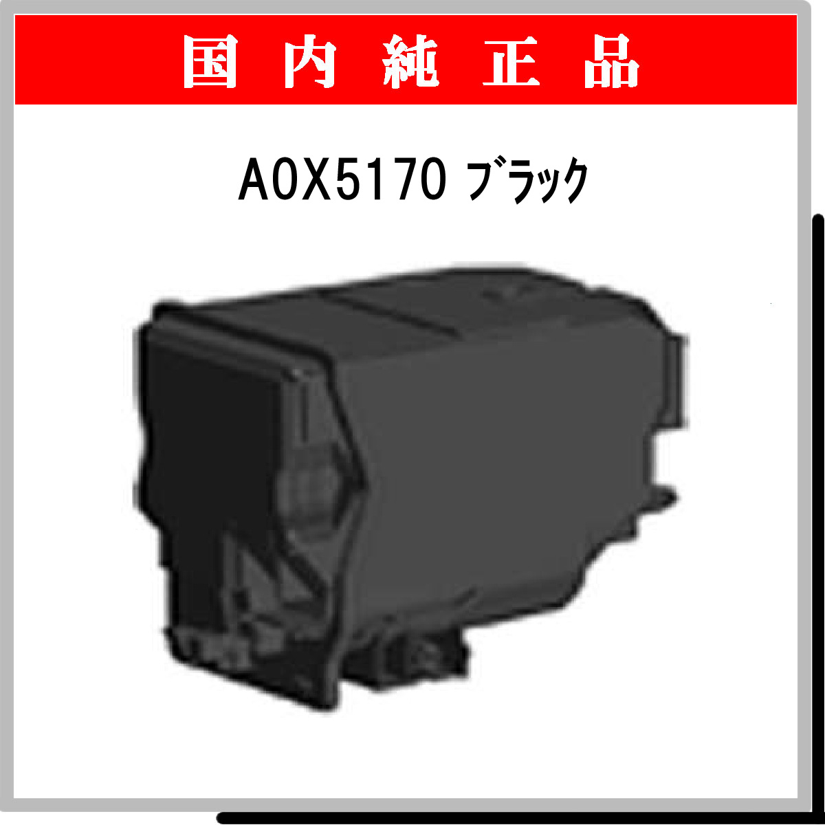 A0X5170 (大容量) 純正