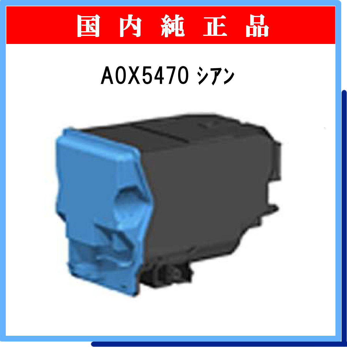 A0X5470 (大容量) 純正