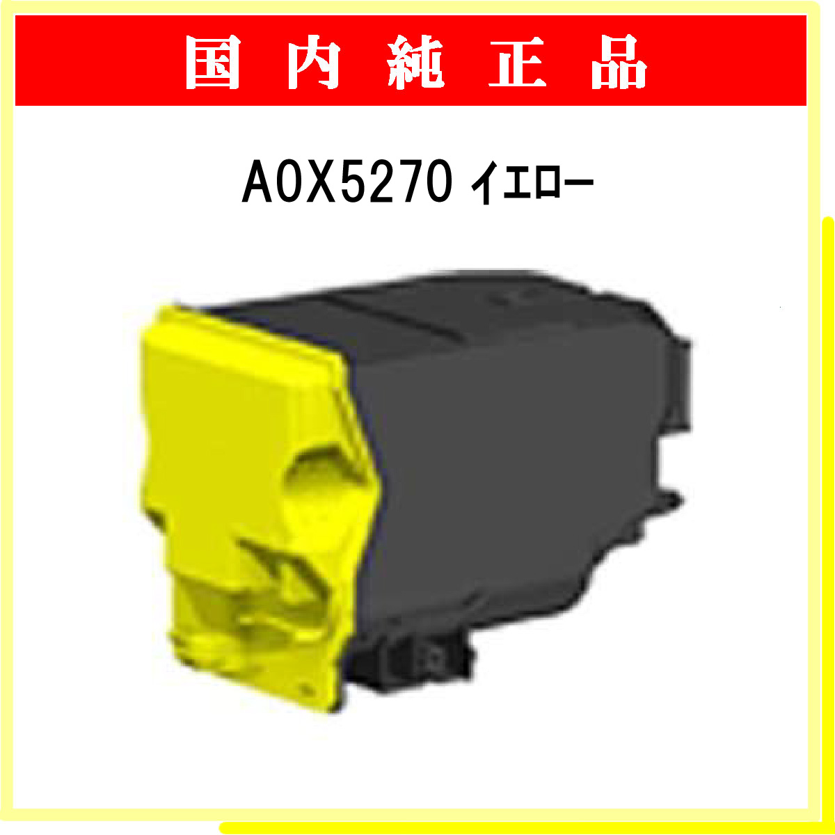 A0X5270 (大容量) 純正
