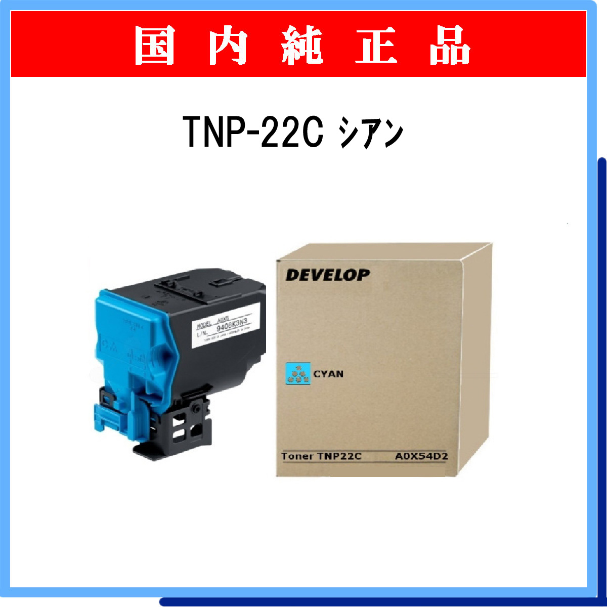 TNP-22C 純正