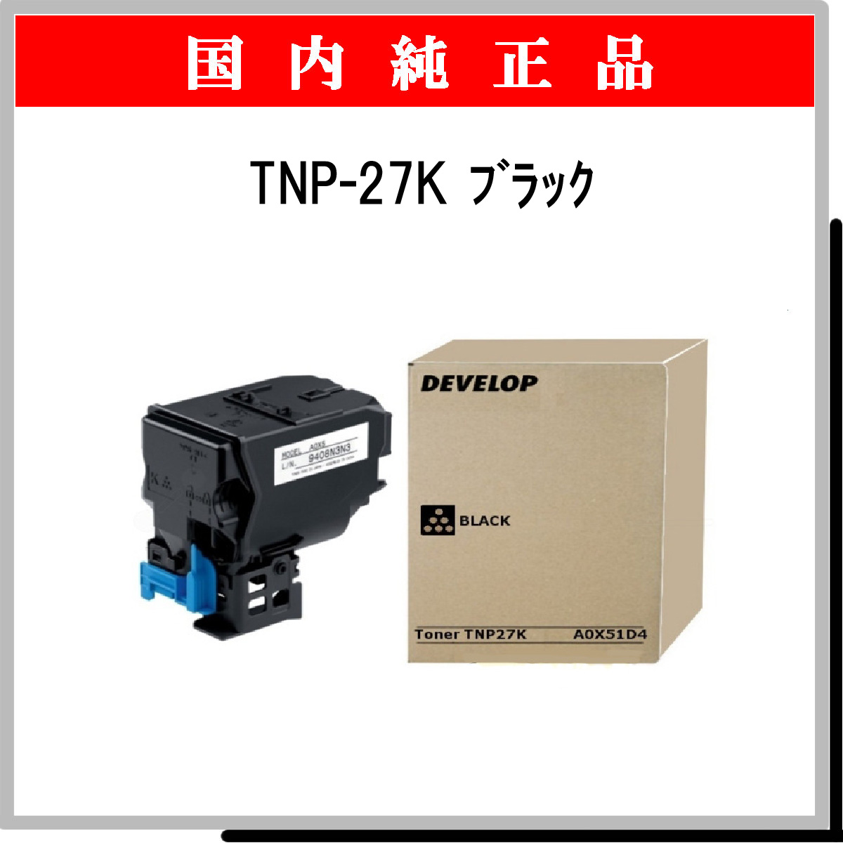 TNP-27K 純正