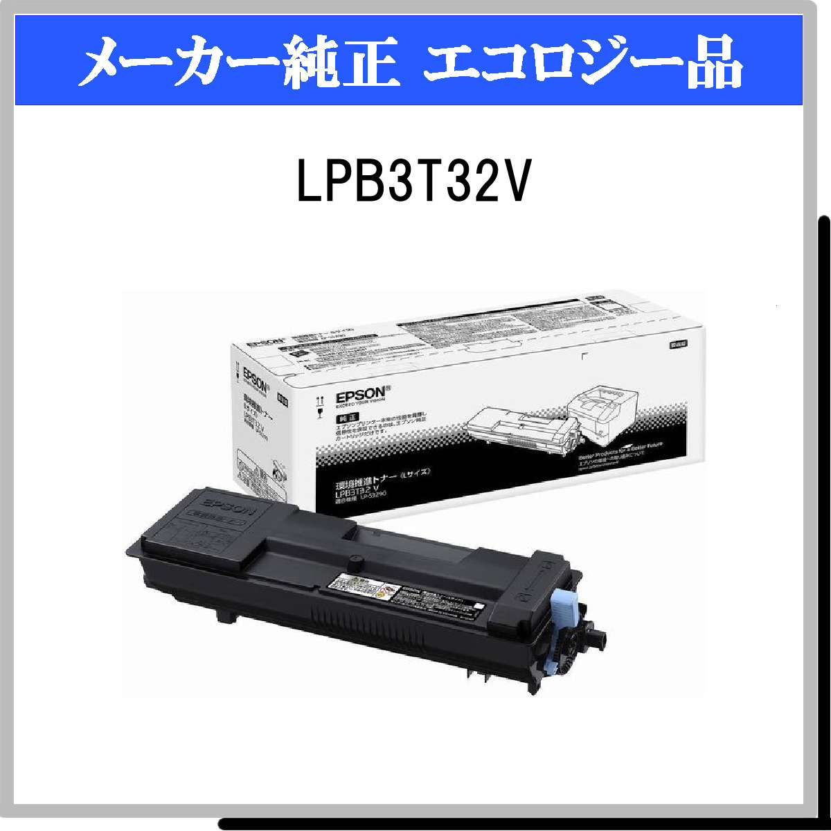 憧れ エプソン LPB3T33V 環境推進トナー EPSON