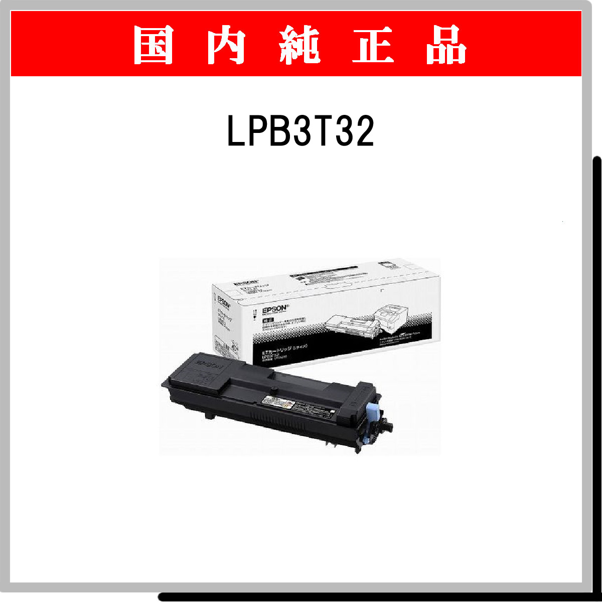 LPB3T32 純正