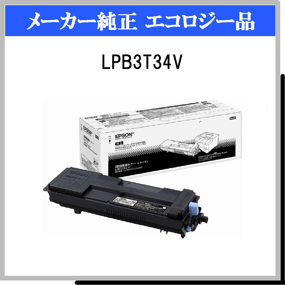 LPB3T34V 環境推進ﾄﾅｰ