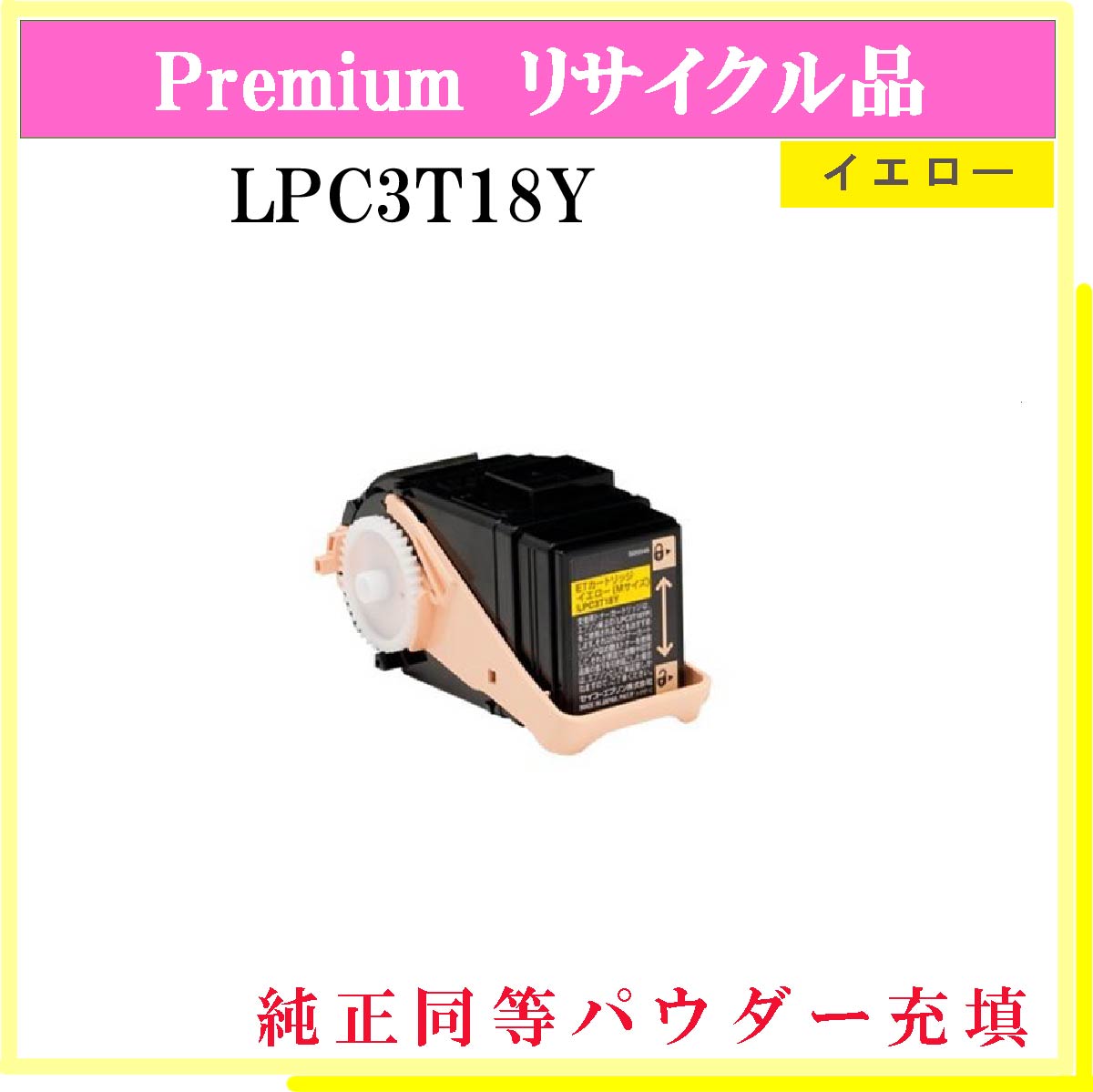 LPC3T18Y (純正同等ﾊﾟｳﾀﾞｰ)