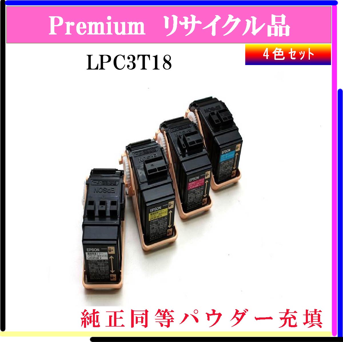 LPC3T18 (4色ｾｯﾄ) (純正同等ﾊﾟｳﾀﾞｰ)
