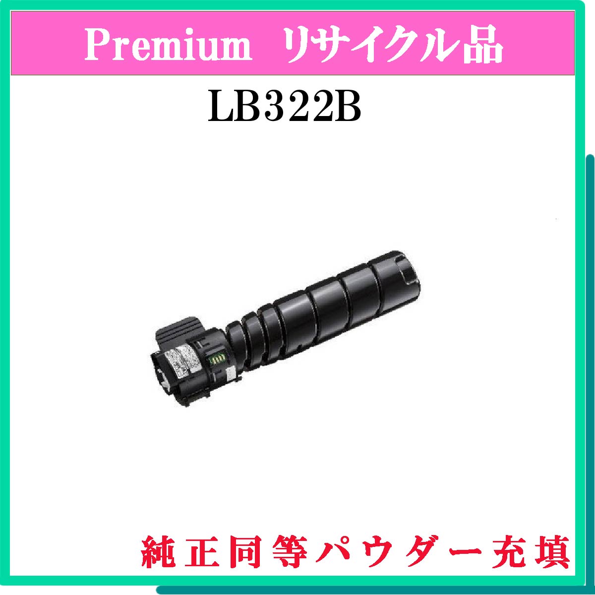 LB322B (純正同等ﾊﾟｳﾀﾞｰ)