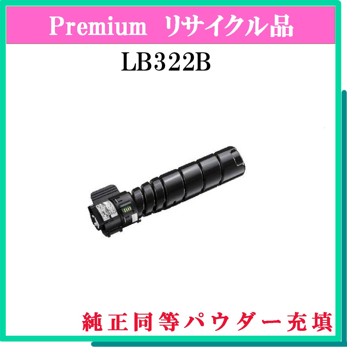 LB322B (純正同等ﾊﾟｳﾀﾞｰ) - ウインドウを閉じる