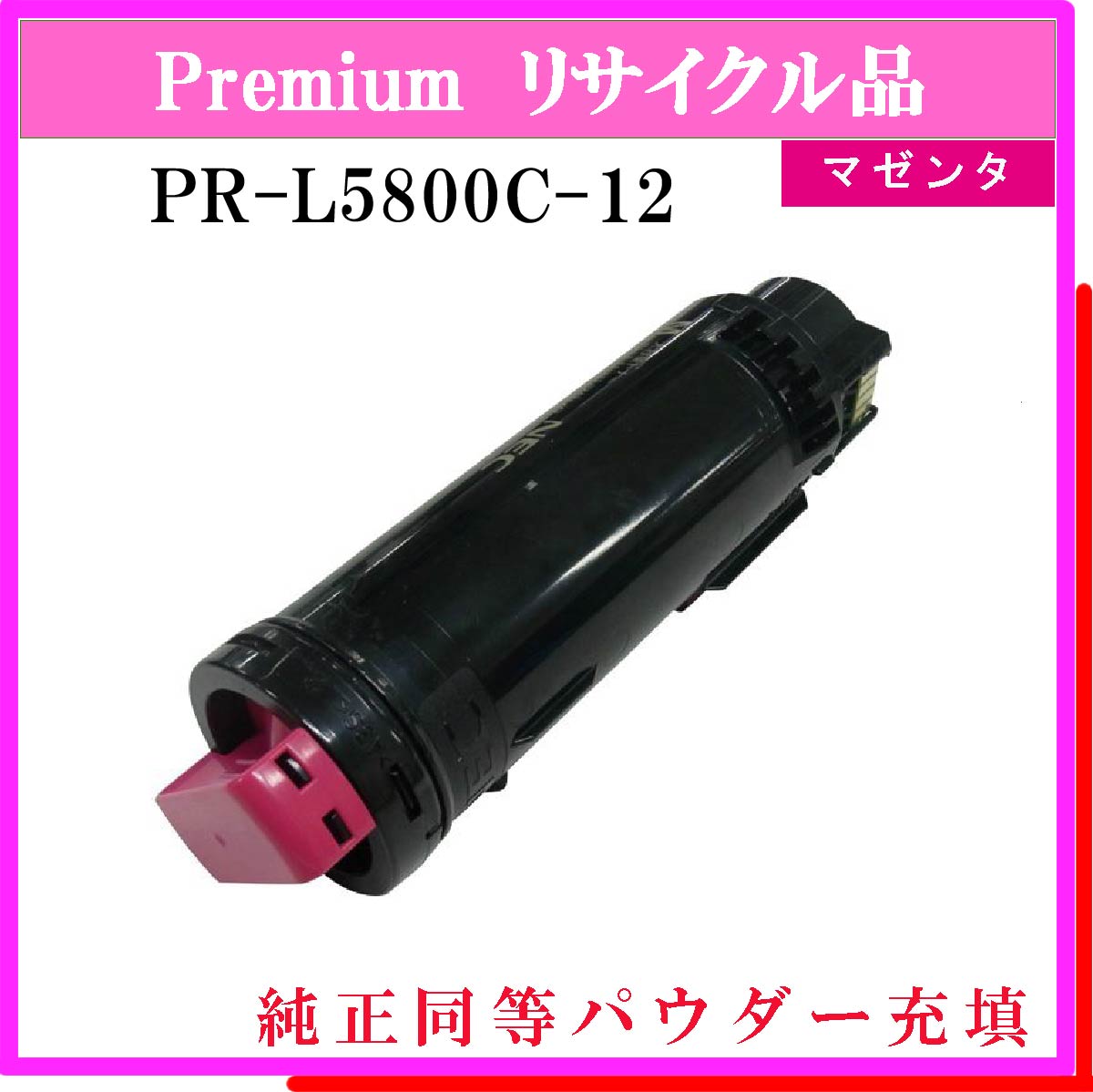 PR-L5800C-12 (純正同等ﾊﾟｳﾀﾞｰ)
