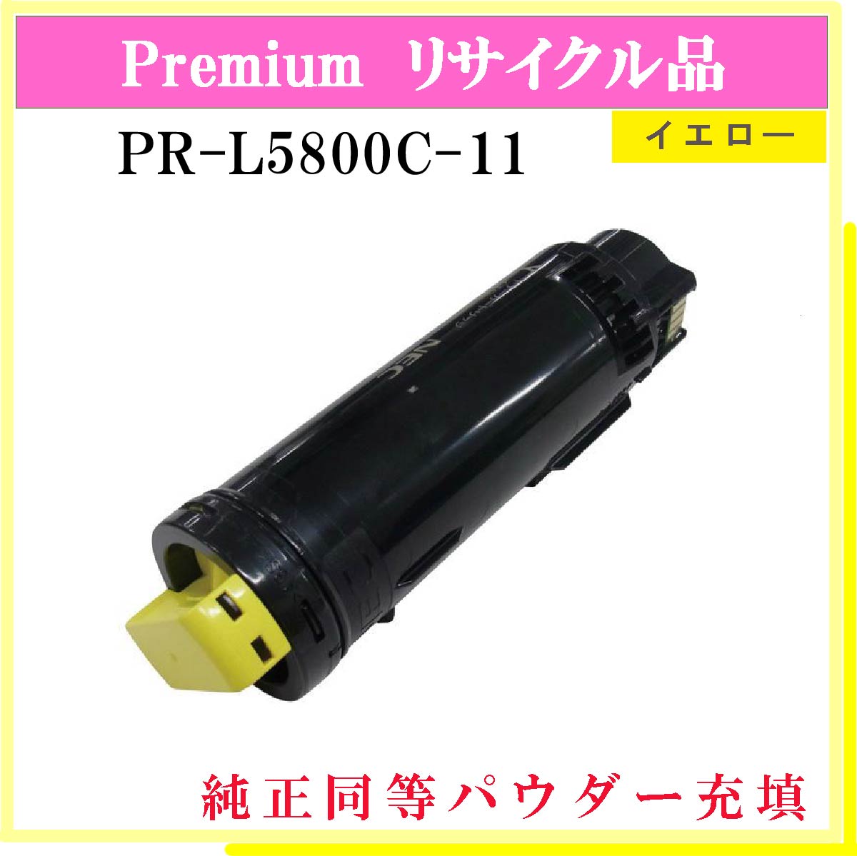 PR-L5800C-11 (純正同等ﾊﾟｳﾀﾞｰ)