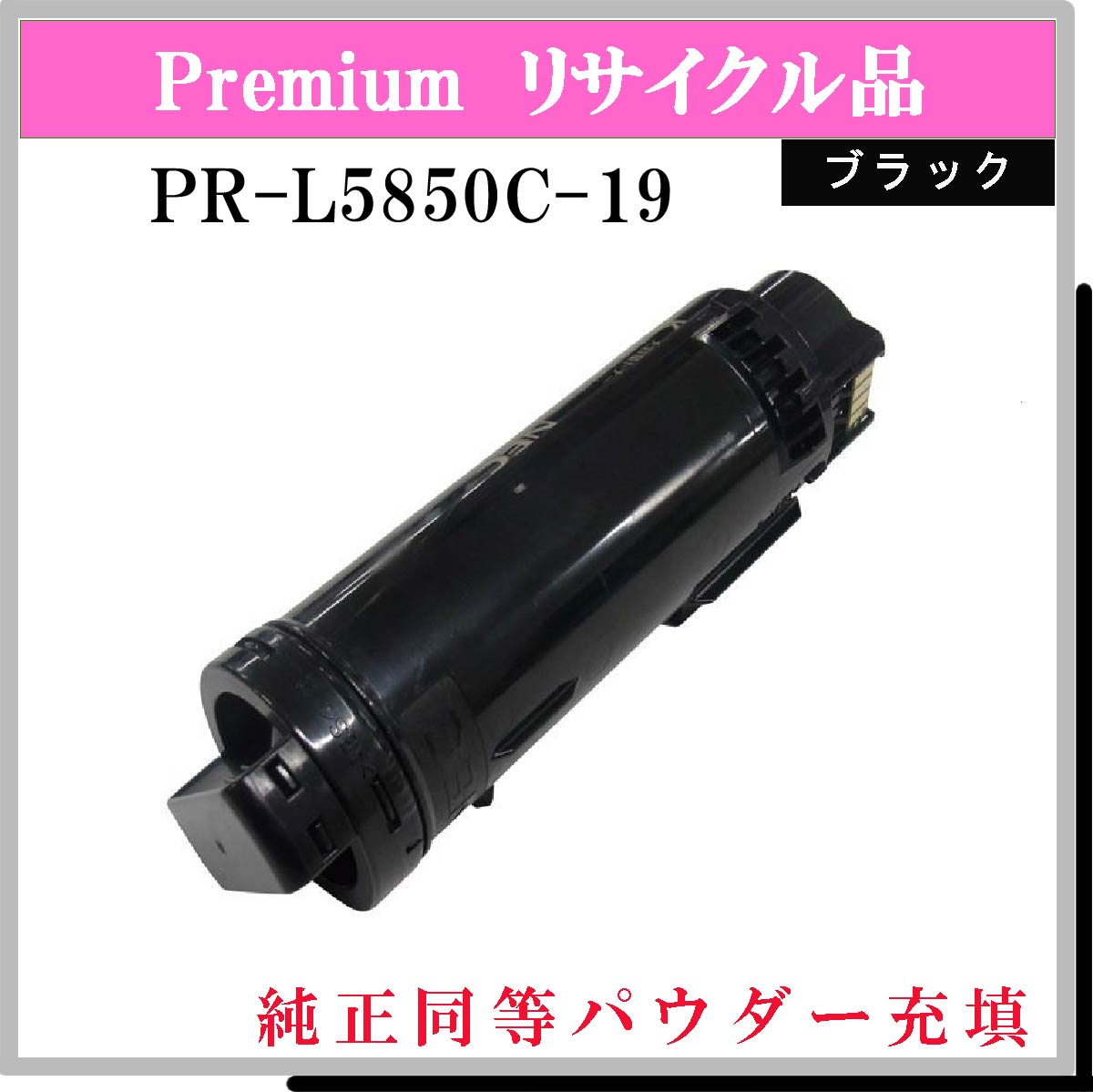 PR-L5850C-19 (純正同等ﾊﾟｳﾀﾞｰ)