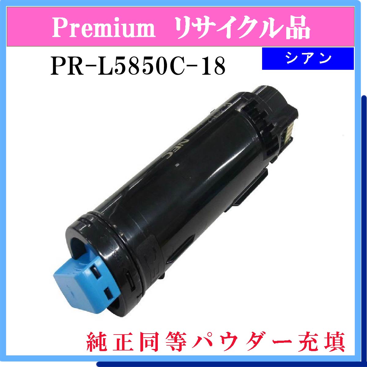 PR-L5850C-18 (純正同等ﾊﾟｳﾀﾞｰ)