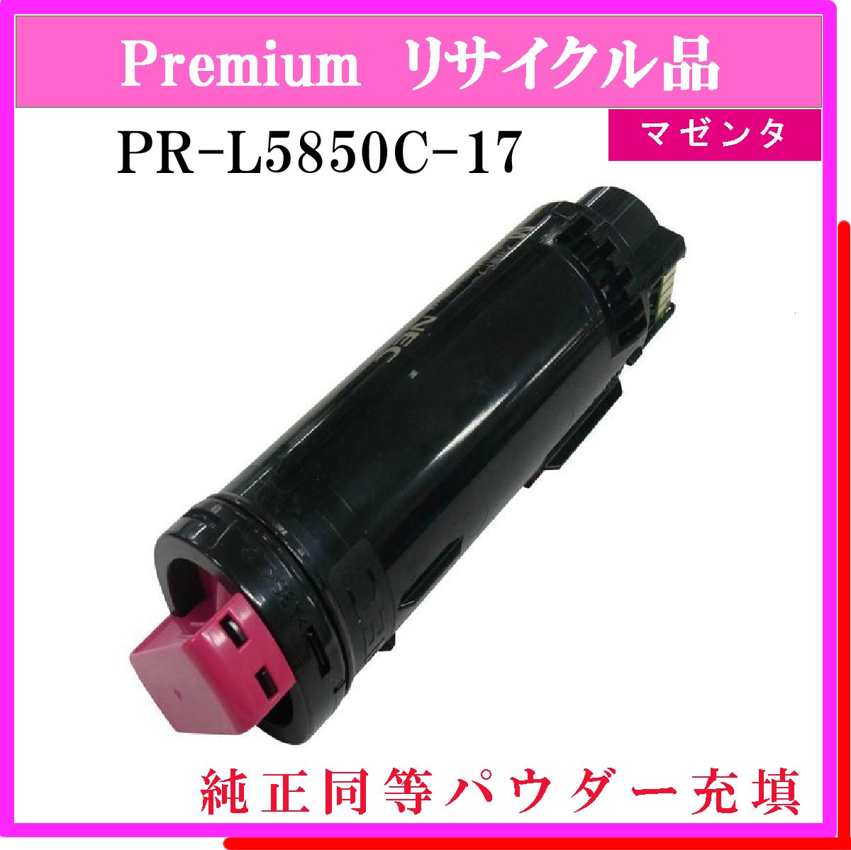 PR-L5850C-17 (純正同等ﾊﾟｳﾀﾞｰ)
