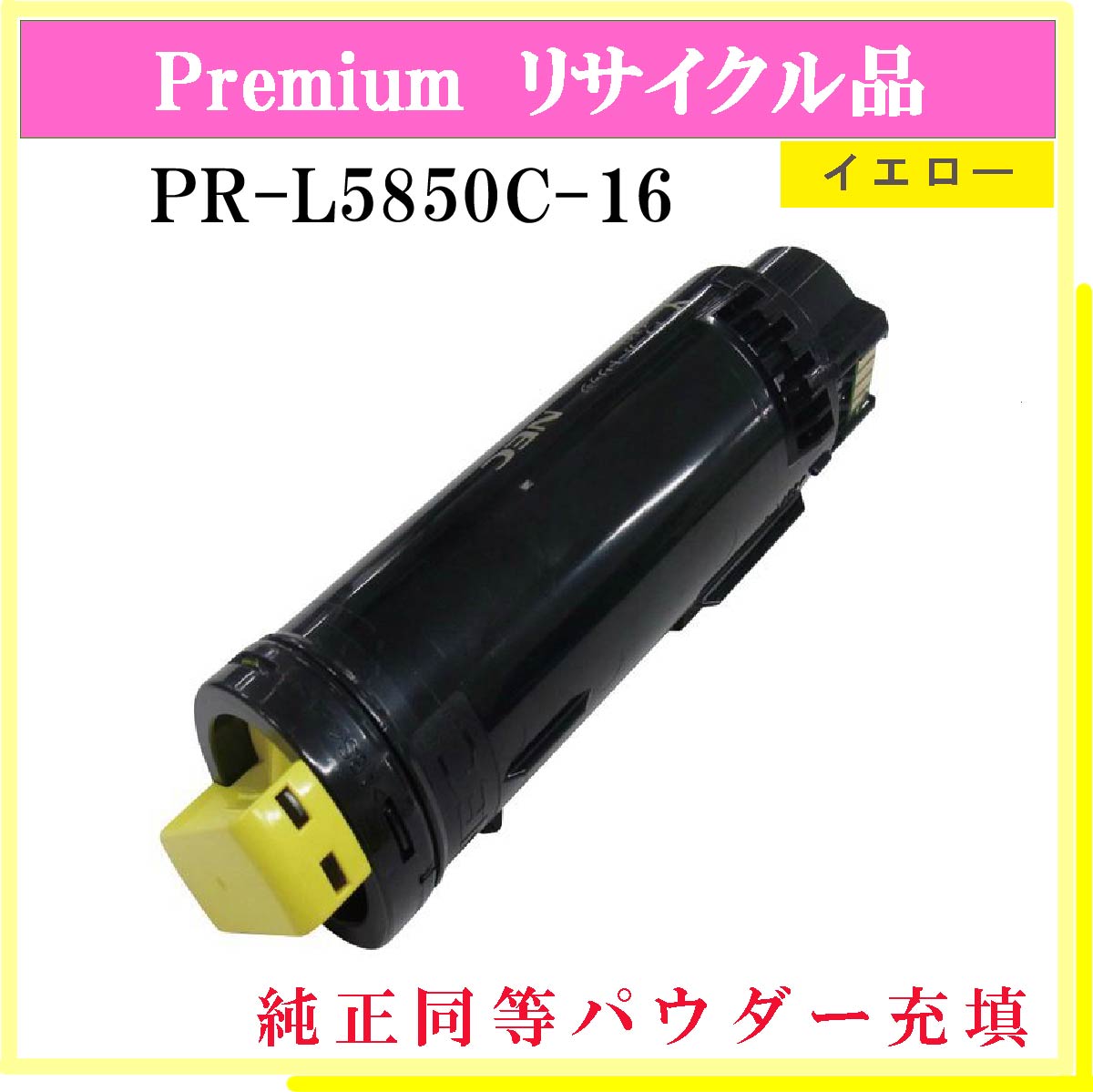 PR-L5850C-16 (純正同等ﾊﾟｳﾀﾞｰ)
