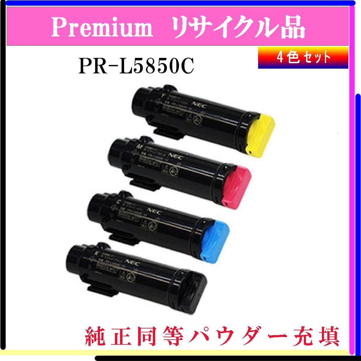 PR-L5850C (4色ｾｯﾄ) (純正同等ﾊﾟｳﾀﾞｰ)