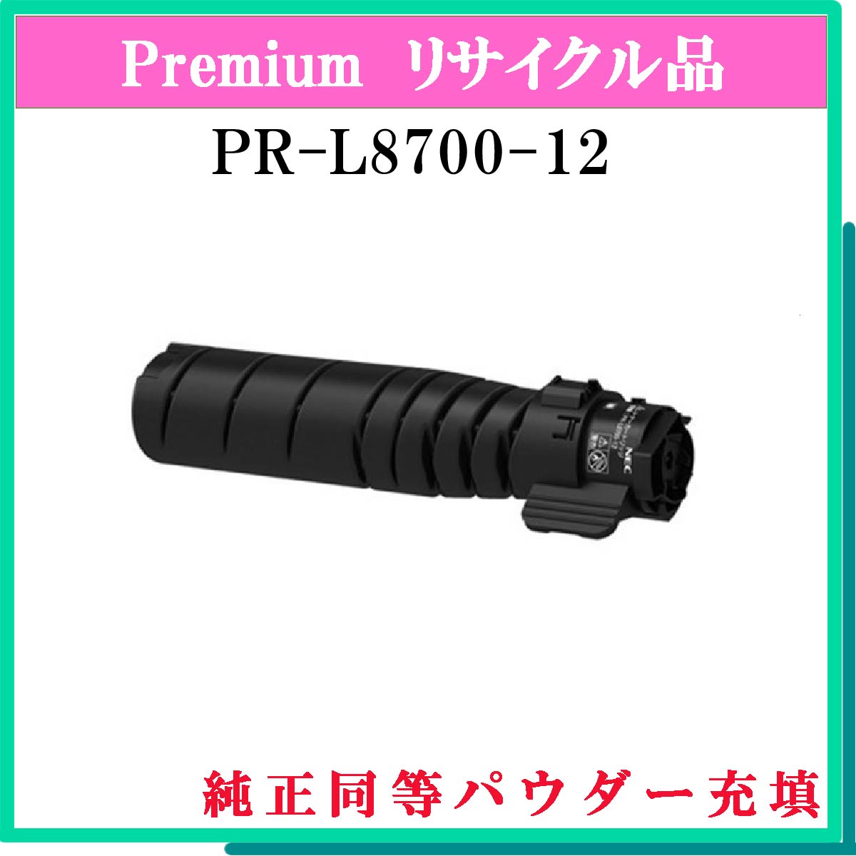 PR-L8700-12 (純正同等ﾊﾟｳﾀﾞｰ)