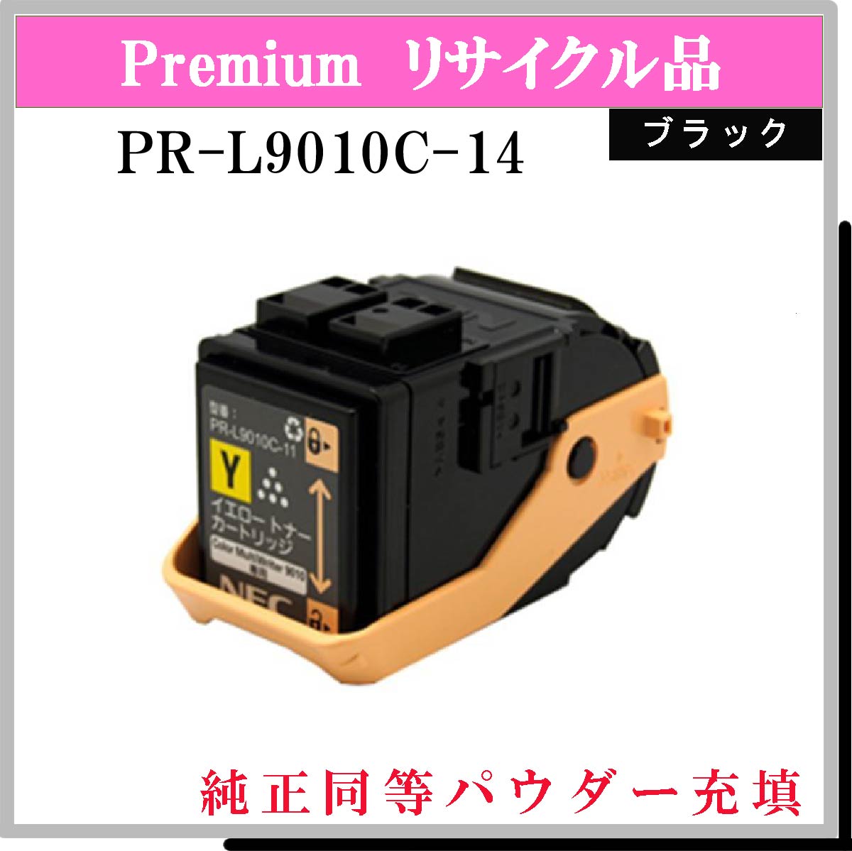 PR-L9010C-14 (純正同等ﾊﾟｳﾀﾞｰ)