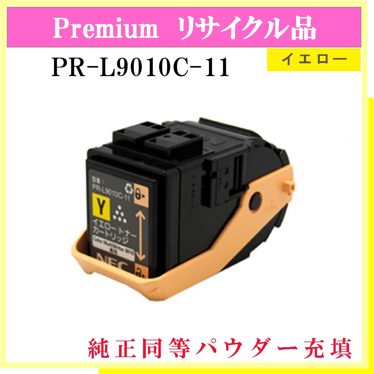 PR-L9010C-11 (純正同等ﾊﾟｳﾀﾞｰ)