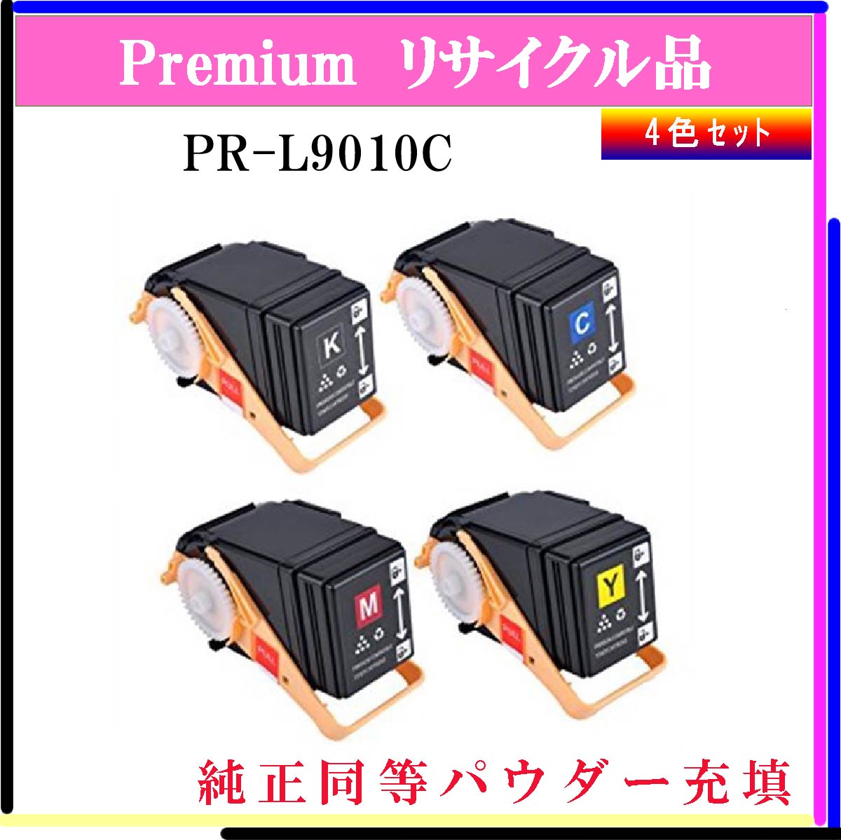 PR-L9010C (4色ｾｯﾄ) (純正同等ﾊﾟｳﾀﾞｰ)