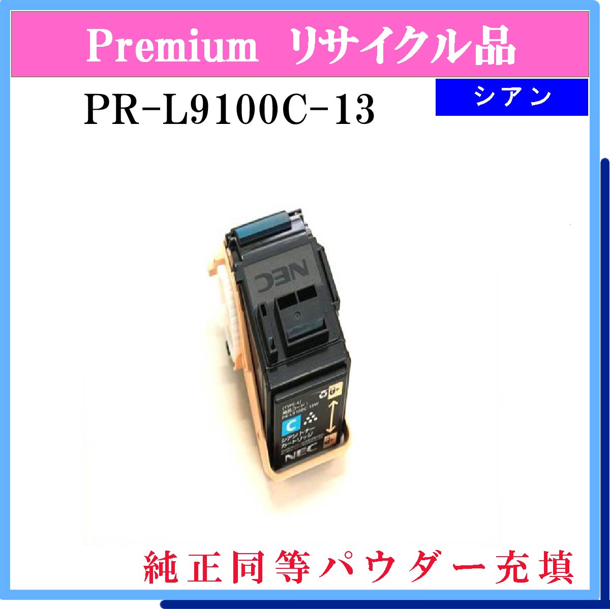 PR-L9100C-13 (純正同等ﾊﾟｳﾀﾞｰ)