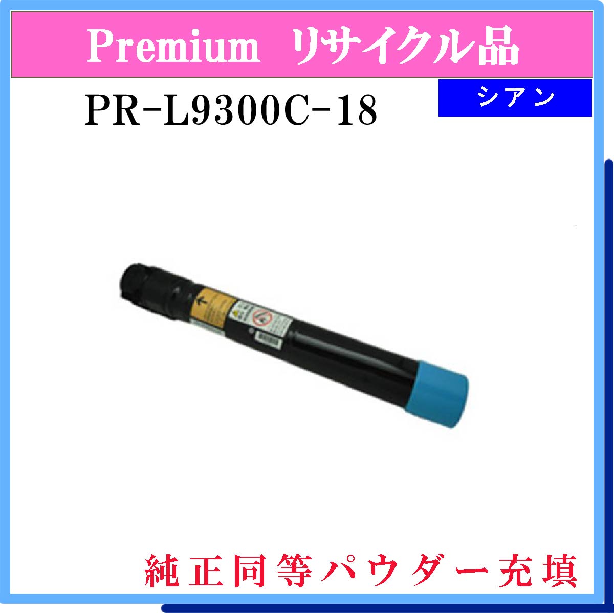 PR-L9300C-18 (純正同等ﾊﾟｳﾀﾞｰ) - ウインドウを閉じる