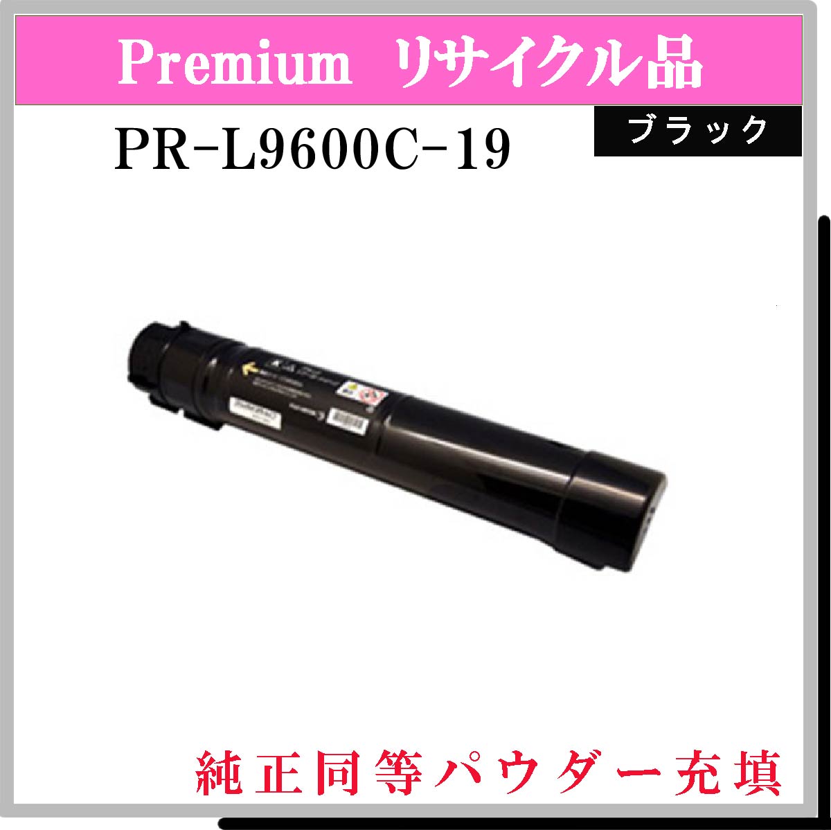 PR-L9600C-19 (純正同等ﾊﾟｳﾀﾞｰ)