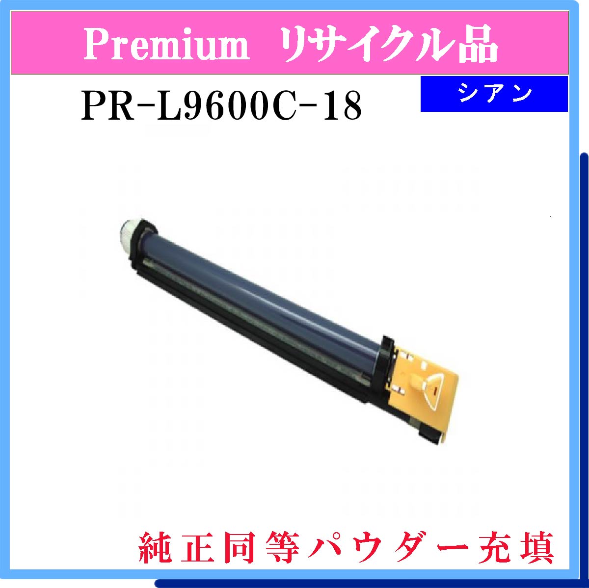 PR-L9600C-18 (純正同等ﾊﾟｳﾀﾞｰ)