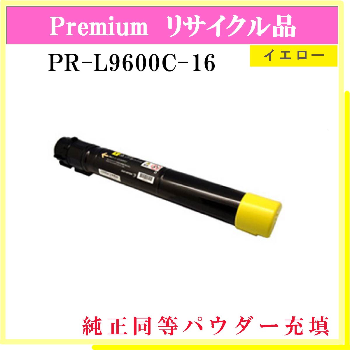 PR-L9600C-16 (純正同等ﾊﾟｳﾀﾞｰ)