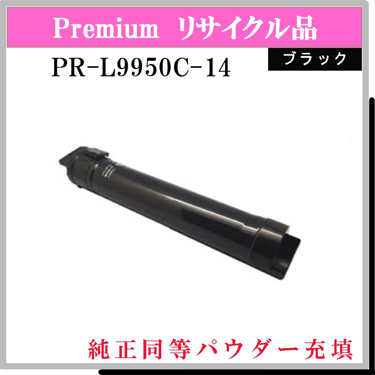 PR-L9950C-14 (純正同等ﾊﾟｳﾀﾞｰ)