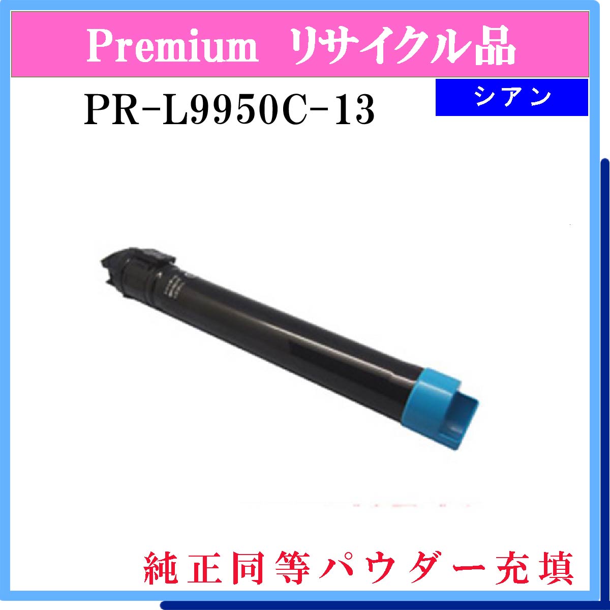 PR-L9950C-13 (純正同等ﾊﾟｳﾀﾞｰ)